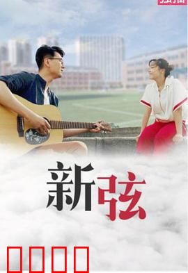 新弦：星际乐章