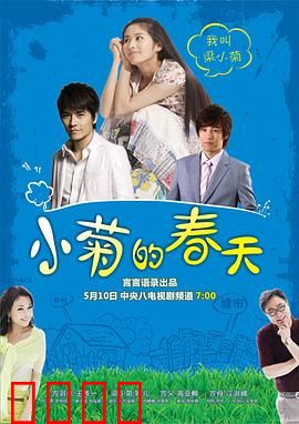 小菊的春天：都市奋斗记