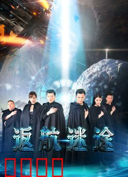 返航迷途：迷失在时空裂缝