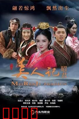 美人记·昭君：绝代佳人出塞记