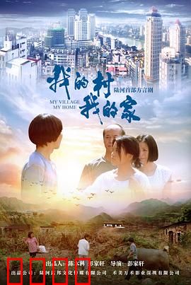 我的村我的家：乡村振兴情