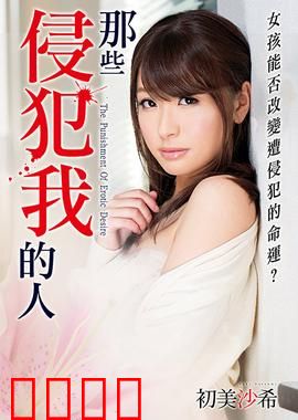 初美沙希之那些侵犯我的人 MSTT：复仇暗影