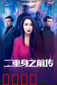二重身之前传：分身起源