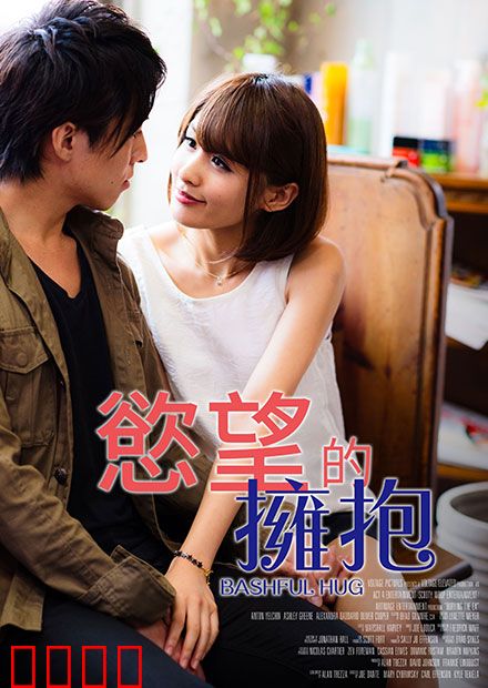 欲望的拥抱 RJT：欲望代价