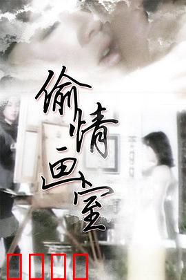 偷情画室：爱欲与背叛