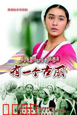 有一个古丽：追梦之旅
