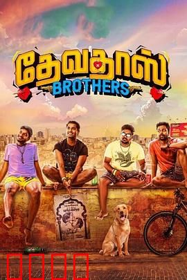 心碎四兄弟：亲情救赎