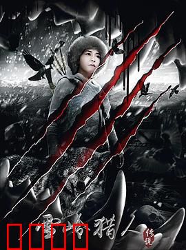 雪岭猎人传说：雪域追凶