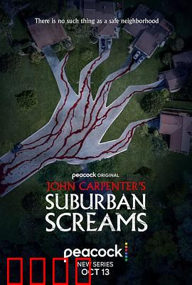 约翰·卡朋特的郊区尖叫：邻里噩梦