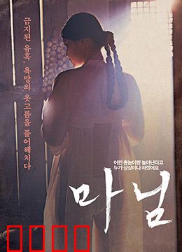 夫人：复仇与救赎之路