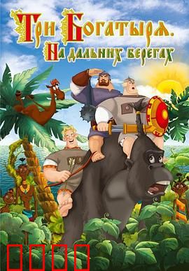 三勇士在遥远的海岸：勇者无畏