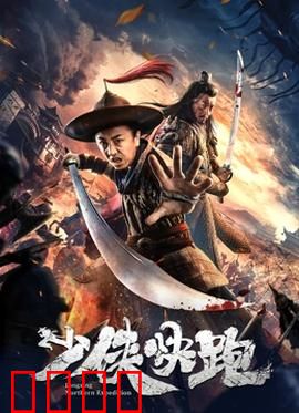 少侠快跑：侠盗逃亡