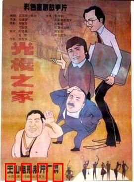 光棍之家：欢乐多