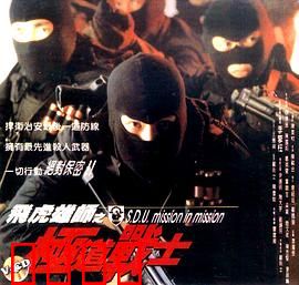 飞虎雄师之极道战士：正义出击