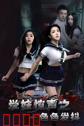 学妹惊声之色色发抖：学姐的复仇
