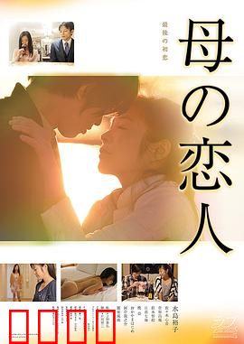 母亲的恋人：禁忌边缘的救赎