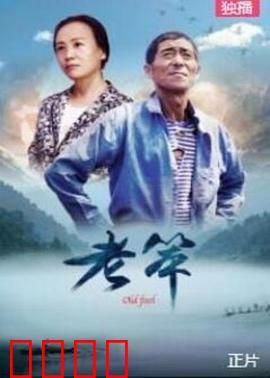 老笨：平凡中的伟大