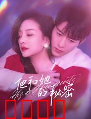 他和她的秘密：爱恨交织的真相