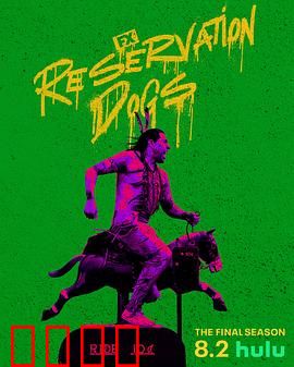 保留地之犬第三季：成长与告别