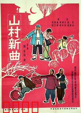 山村新曲：母子反目