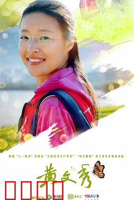 黄文秀：青春献给大山