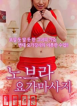 不穿内衣的瑜伽教练：身体解放之路