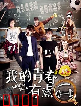 我的青春有点二：疯狂校园往事
