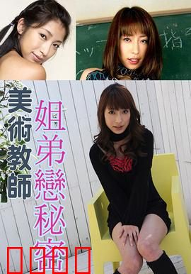 美术教师姐弟恋秘密 SOE：禁忌之恋的代价