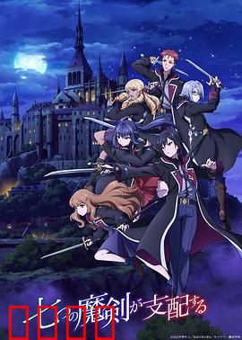 七魔剑支配天下：魔法学院的暗黑秘密