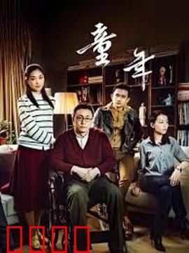 童年：苦难中的微光