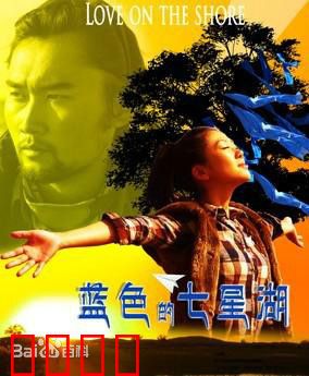 蓝色的七星湖：湖底秘密