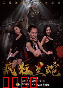 疯狂兰蛇：狂蟒之灾