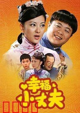 幸福小丈夫：搞笑老公变形记