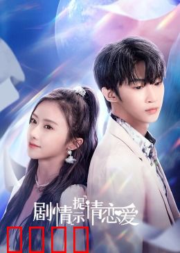 剧情提示请恋爱：恋爱剧情神展开