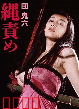 団鬼六绳责：绳缚艺术经典
