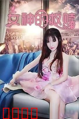 女神的救赎：凡间逆袭之路