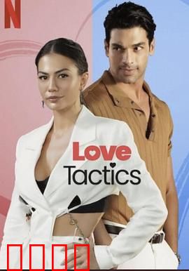 爱的锦囊妙计：爱情攻心计