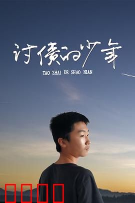 讨债的少年：青春劫