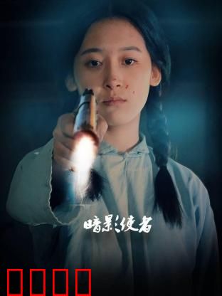 暗影使者：黑暗苏醒