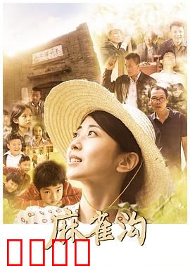 麻雀沟：古墓迷踪