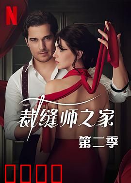 裁缝师之家第三季：暗影中的剪刀