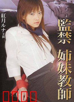 监禁姐妹教师：密室中的姐妹情仇