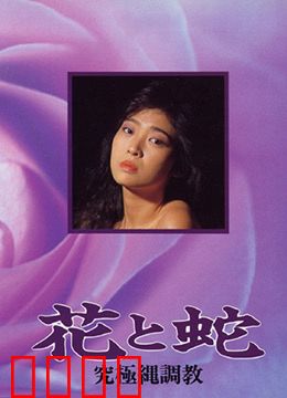 花与蛇 究极绳调教：绳艺美学的极致