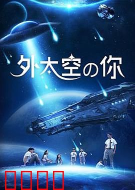 外太空的你：星辰之约