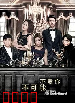 不可能不爱你：终成眷属