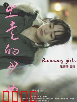 出走的少女：自由代价