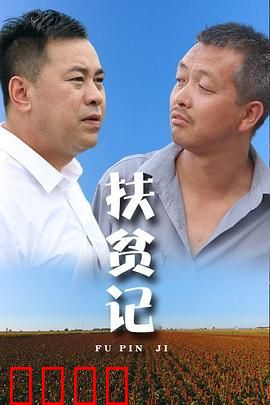 扶贫记：山村的希望