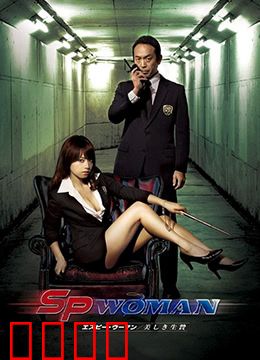 SP女探员：绝密护卫任务