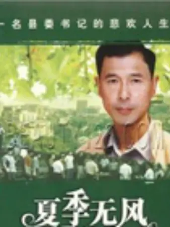 夏季无风：青春秘密