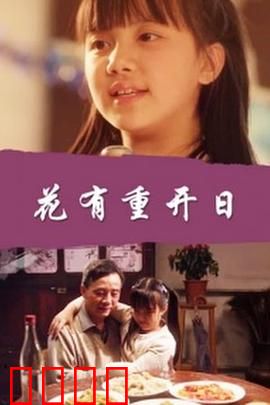 花有重开日：时光逆流之恋